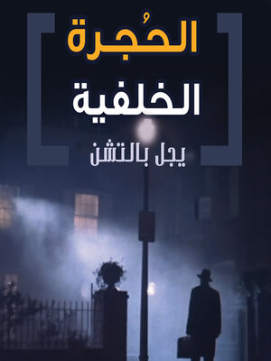 cover image of الحجرة الخلفية